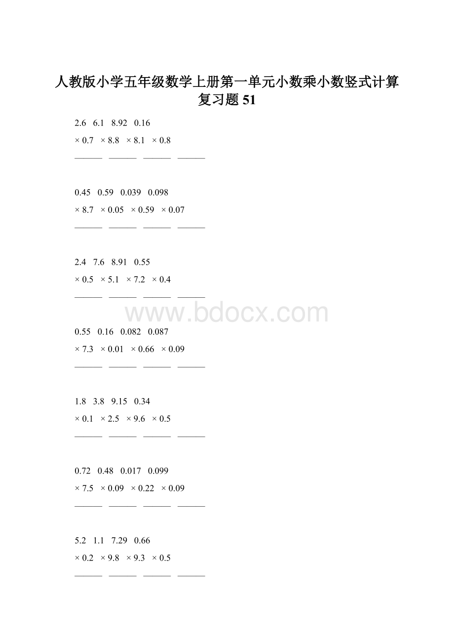 人教版小学五年级数学上册第一单元小数乘小数竖式计算复习题51.docx