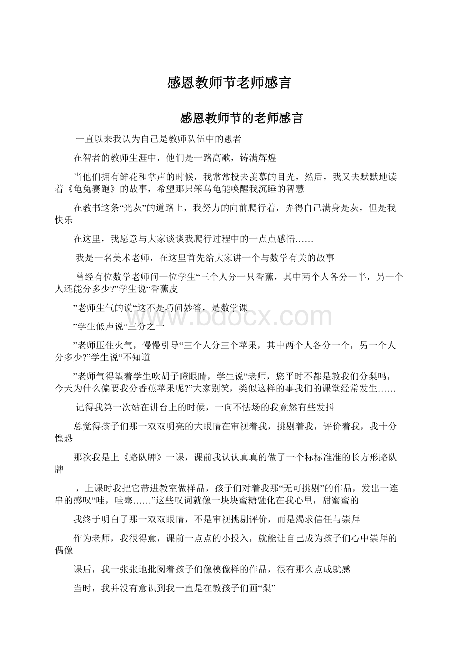 感恩教师节老师感言Word下载.docx