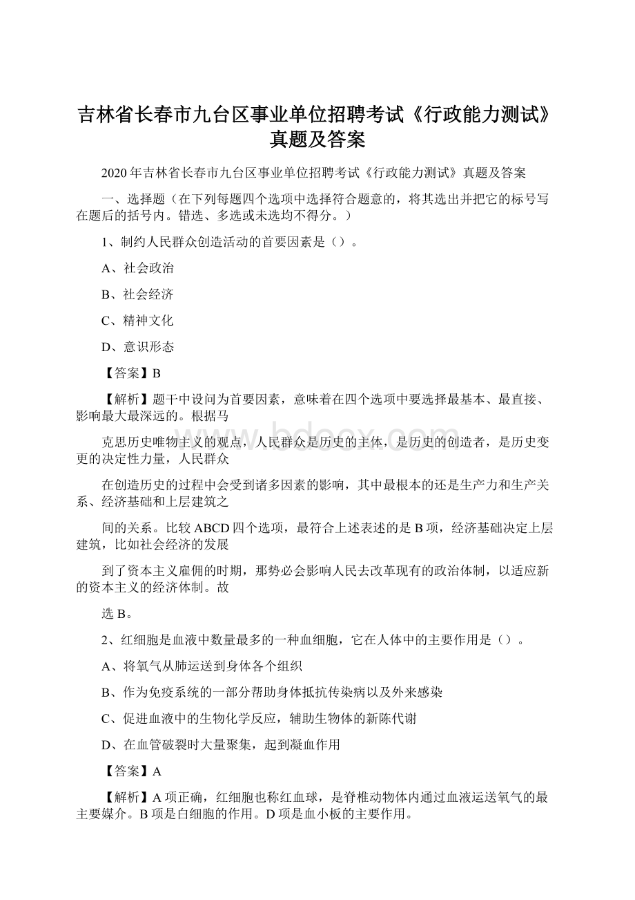 吉林省长春市九台区事业单位招聘考试《行政能力测试》真题及答案.docx_第1页