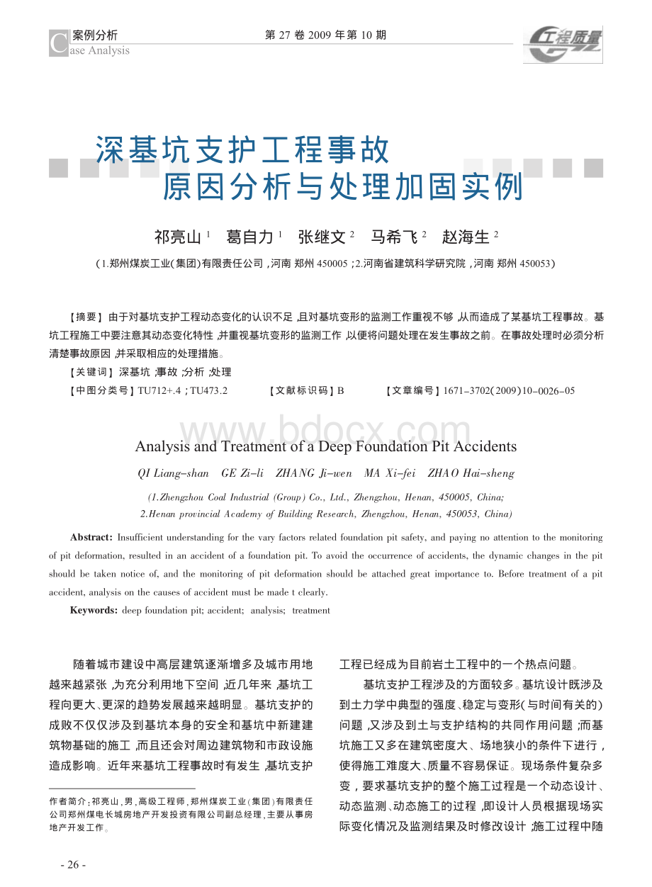 深基坑支护工程事故原因分析与处理加固实例kdh_精品文档.pdf_第1页