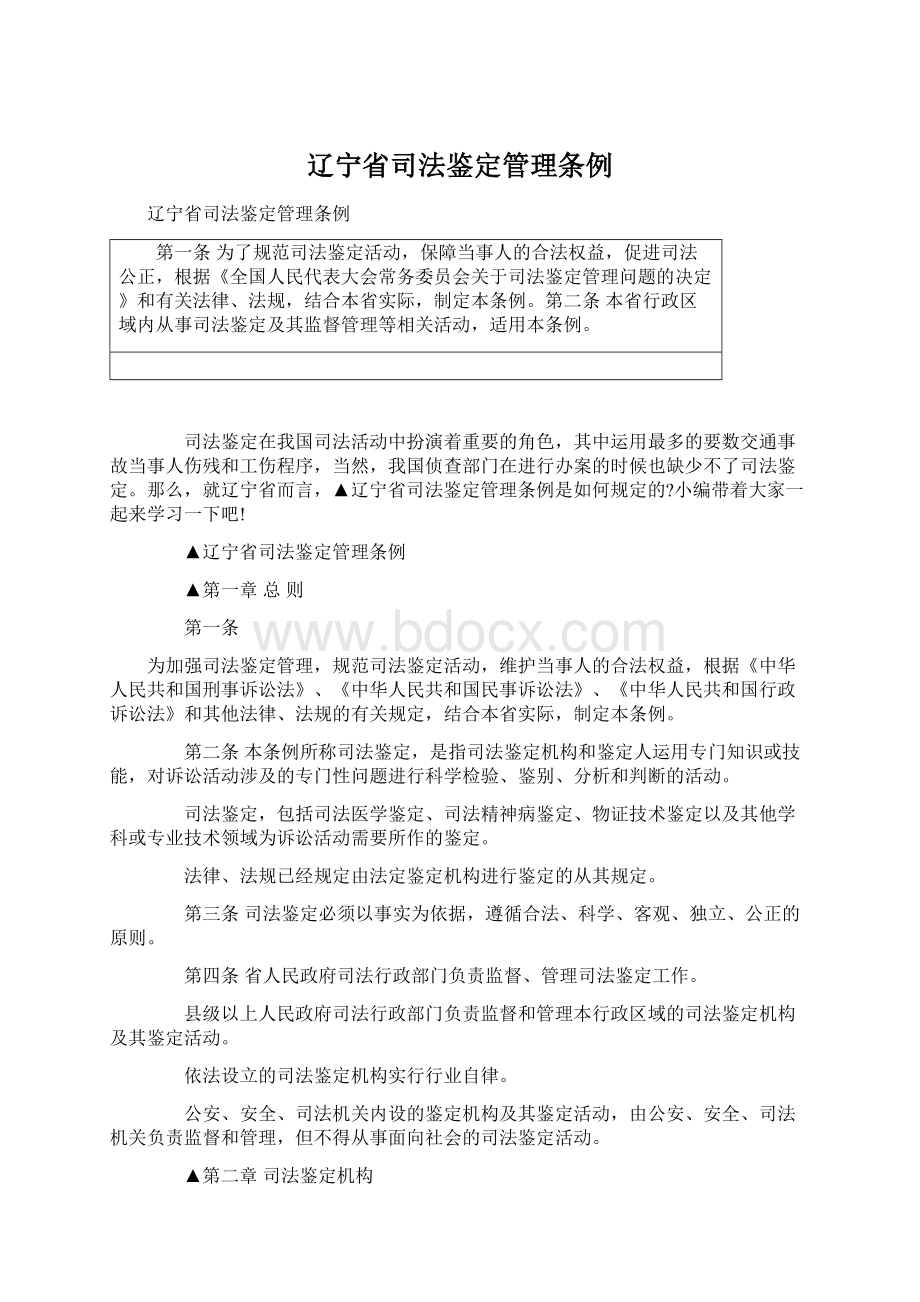 辽宁省司法鉴定管理条例Word文档格式.docx_第1页