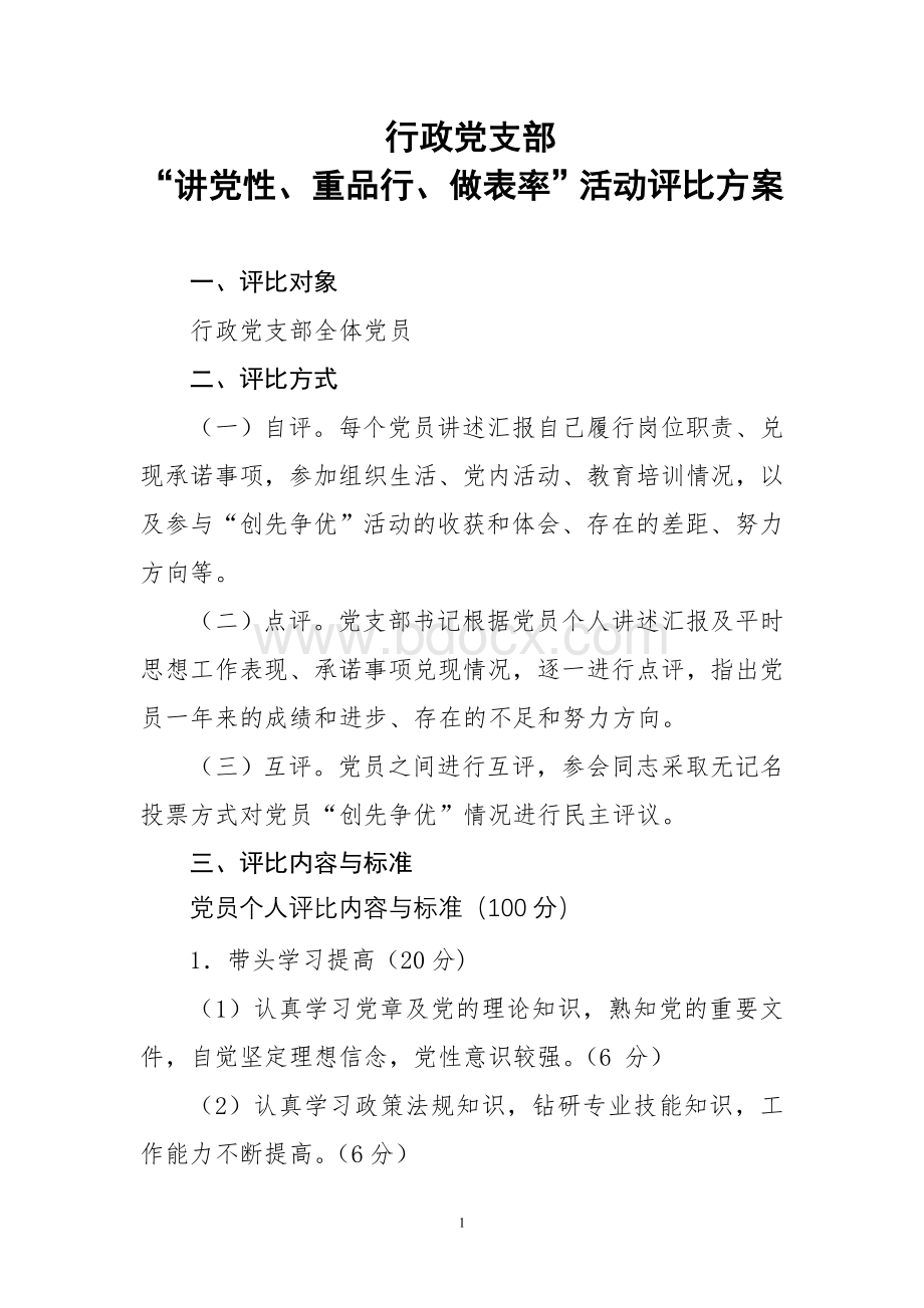 “创先争优”活动星级评比考核办法Word文档格式.doc