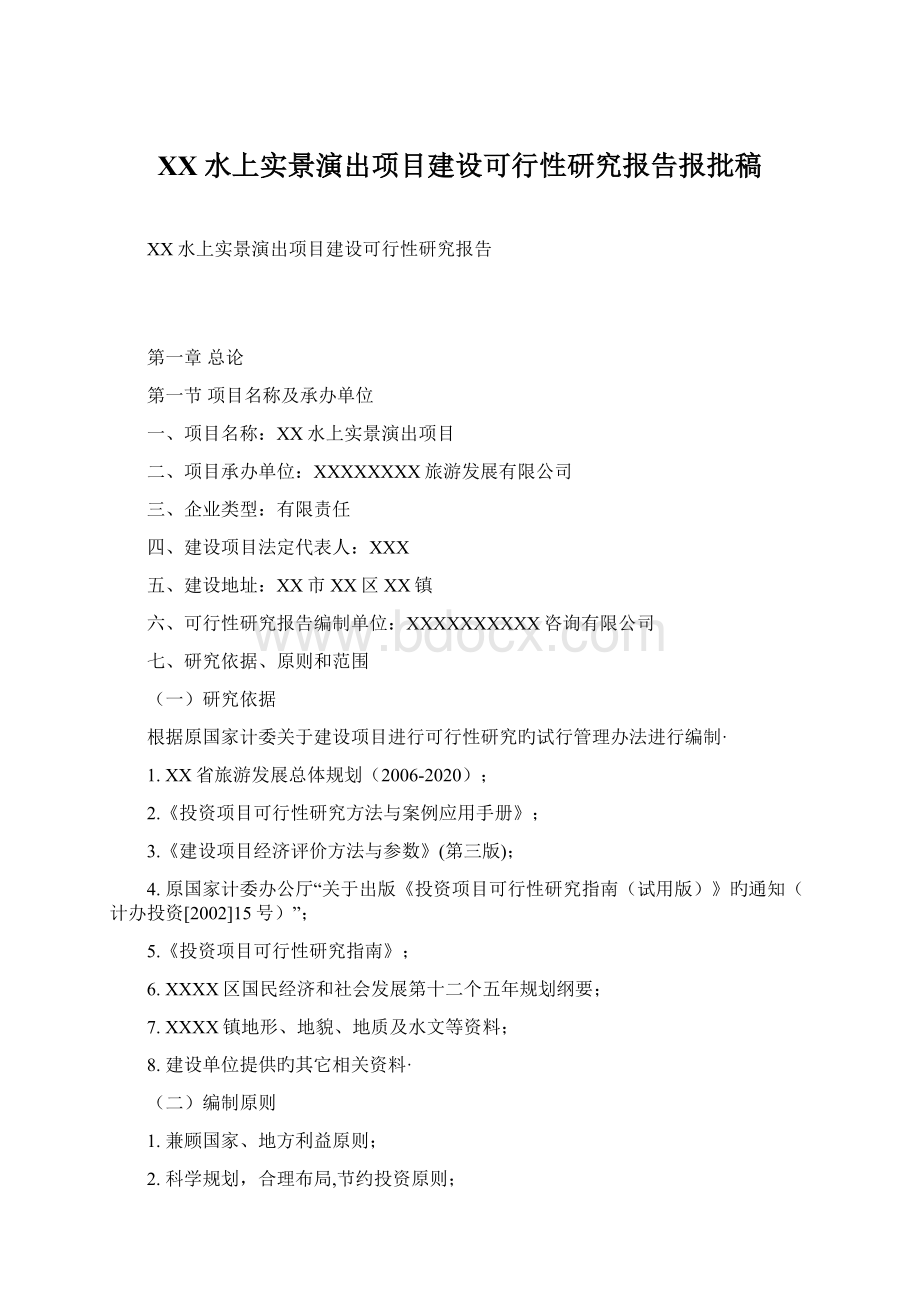 XX水上实景演出项目建设可行性研究报告报批稿Word文档格式.docx_第1页