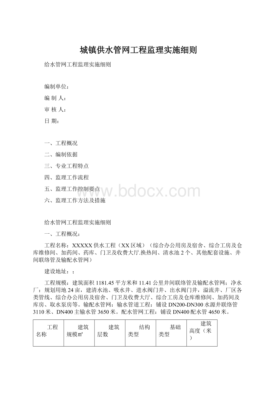 城镇供水管网工程监理实施细则.docx_第1页