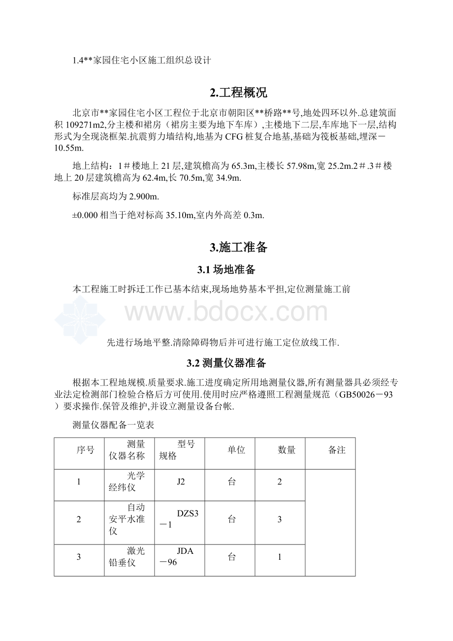 高层住宅施工测量施工方案.docx_第3页