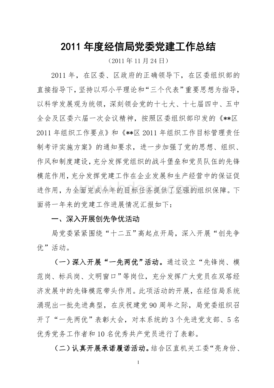 28-2011年度经信局党委党建工作总结Word文档下载推荐.doc_第1页