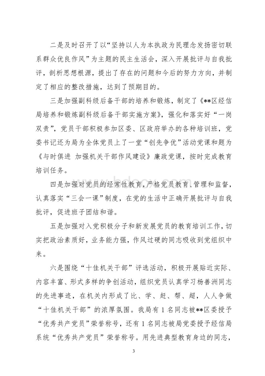 28-2011年度经信局党委党建工作总结Word文档下载推荐.doc_第3页