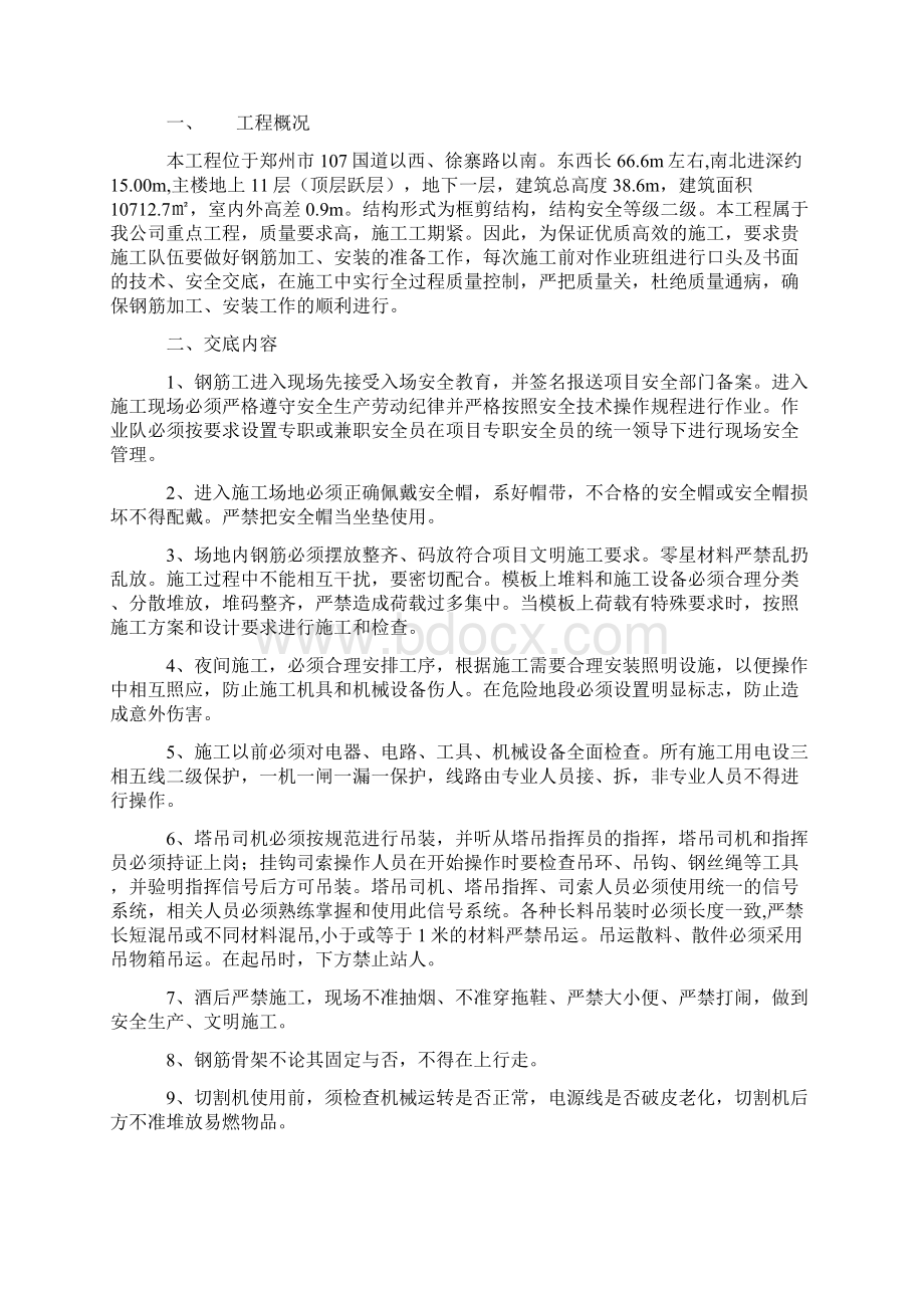 墙柱梁顶板钢筋绑扎安全交底Word文档下载推荐.docx_第2页