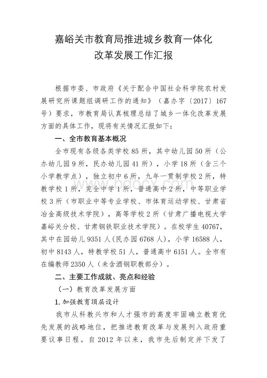 嘉峪关市教育局推进城乡教育一体化改革发展工作汇报文档格式.doc