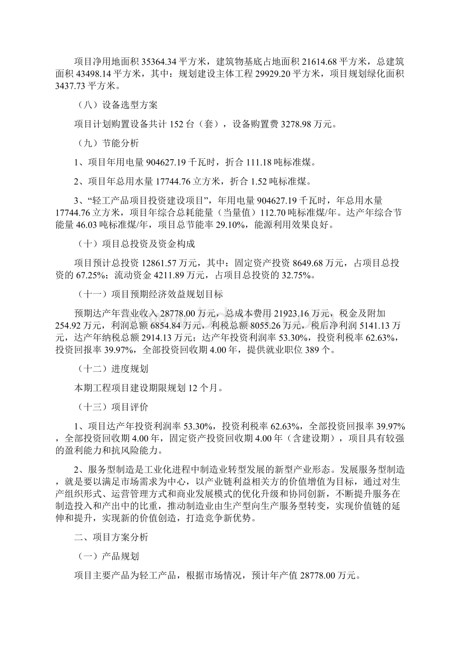 轻工产品项目投资立项报告Word格式.docx_第2页