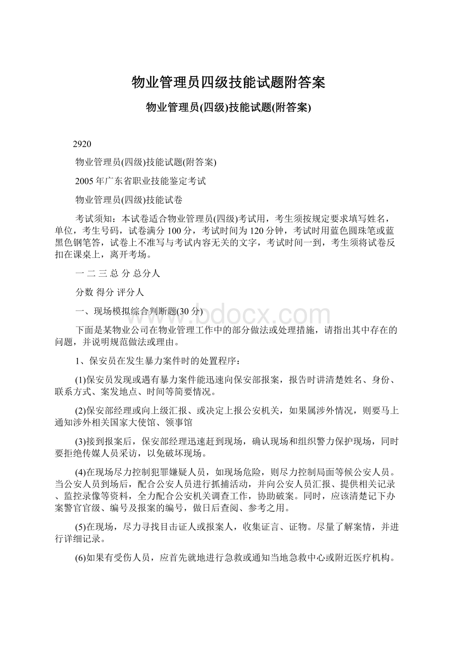 物业管理员四级技能试题附答案.docx