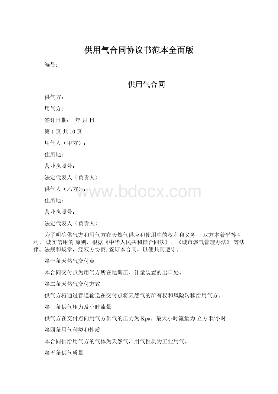 供用气合同协议书范本全面版.docx