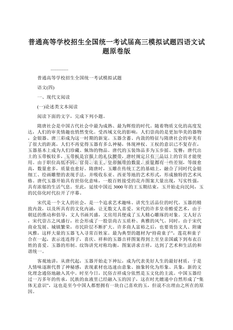 普通高等学校招生全国统一考试届高三模拟试题四语文试题原卷版.docx_第1页