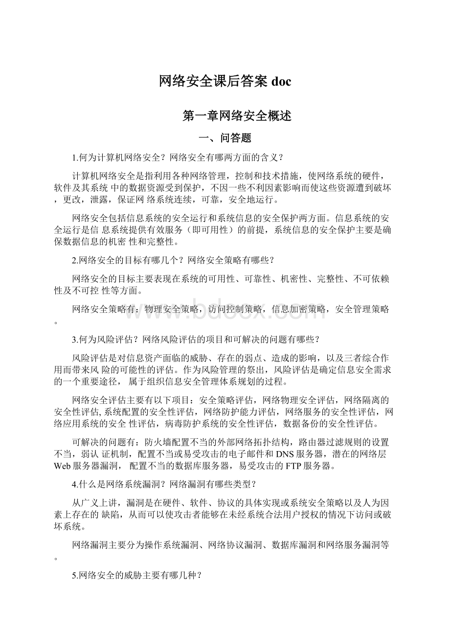 网络安全课后答案doc.docx_第1页