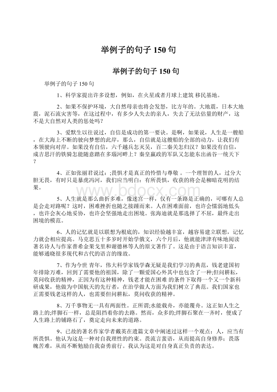 举例子的句子150句Word文件下载.docx