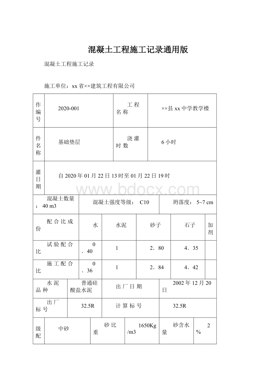 混凝土工程施工记录通用版Word文档下载推荐.docx_第1页