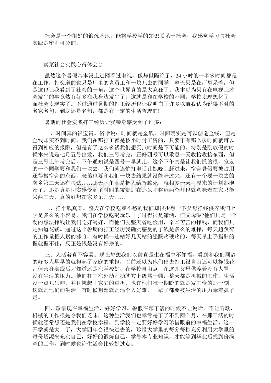 卖菜社会实践心得体会Word格式.docx_第3页