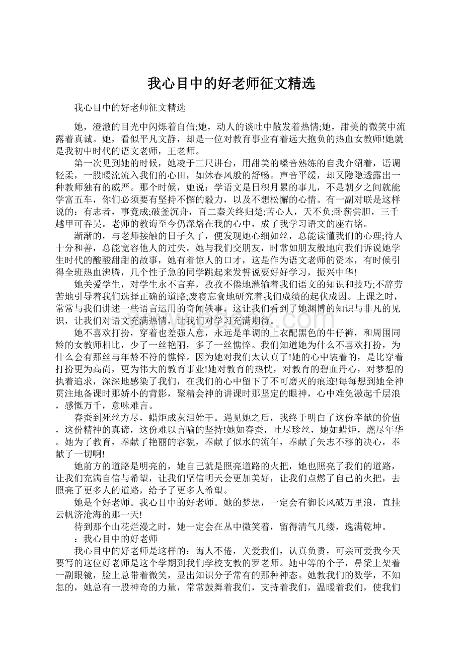 我心目中的好老师征文精选Word下载.docx