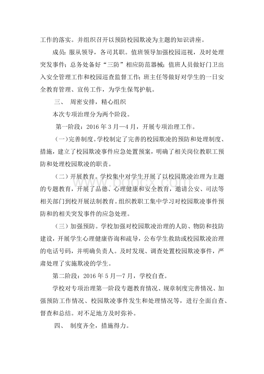 校园欺凌的预防和处理工作总结Word格式.docx_第2页