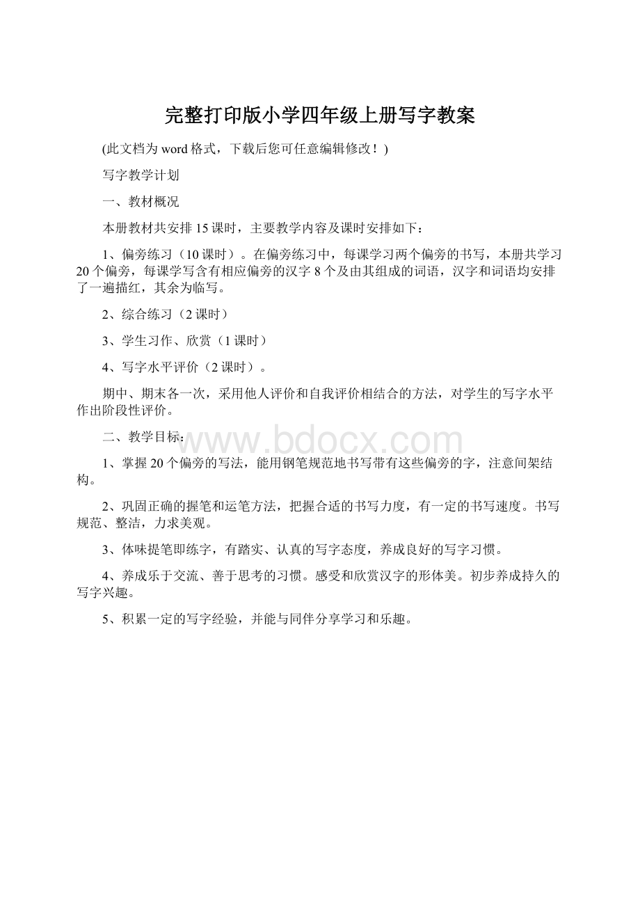 完整打印版小学四年级上册写字教案Word格式.docx