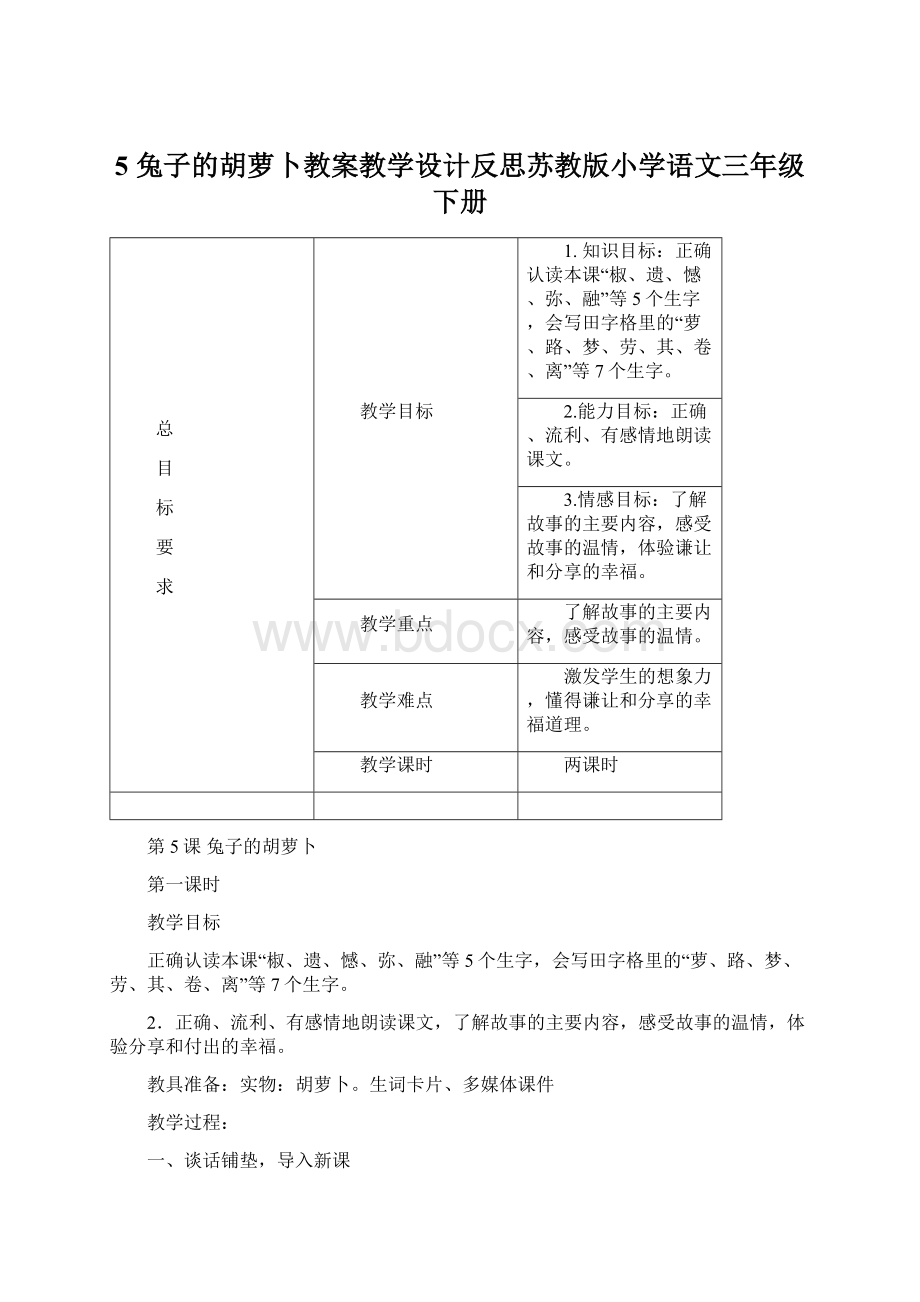 5 兔子的胡萝卜教案教学设计反思苏教版小学语文三年级下册.docx_第1页