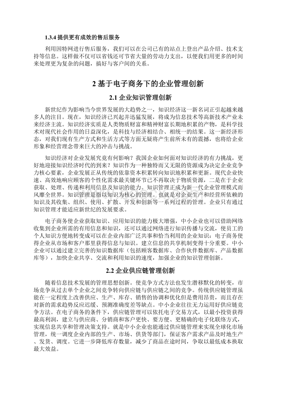 浅析电商环境下企业管理与创新Word文档格式.docx_第3页