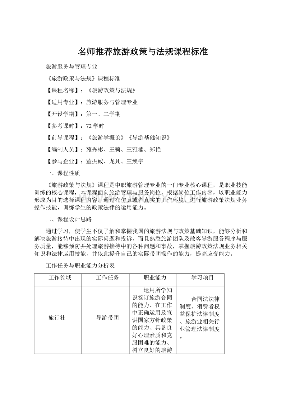 名师推荐旅游政策与法规课程标准.docx