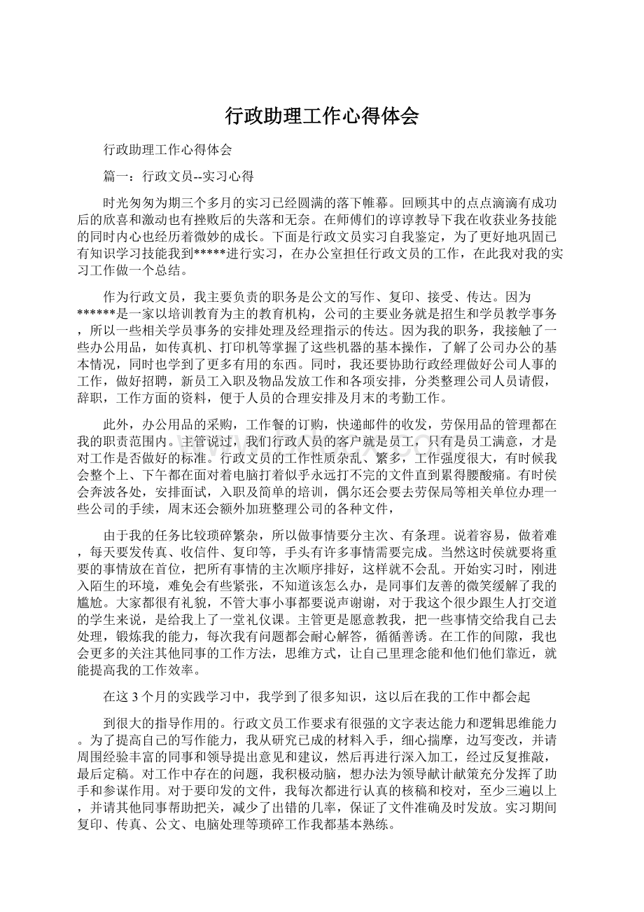 行政助理工作心得体会Word格式.docx_第1页