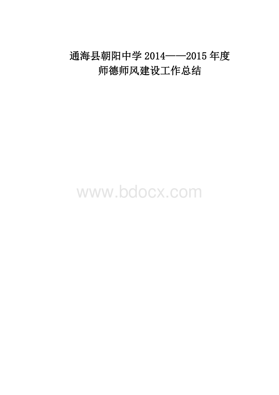 师德师风建设总结.doc