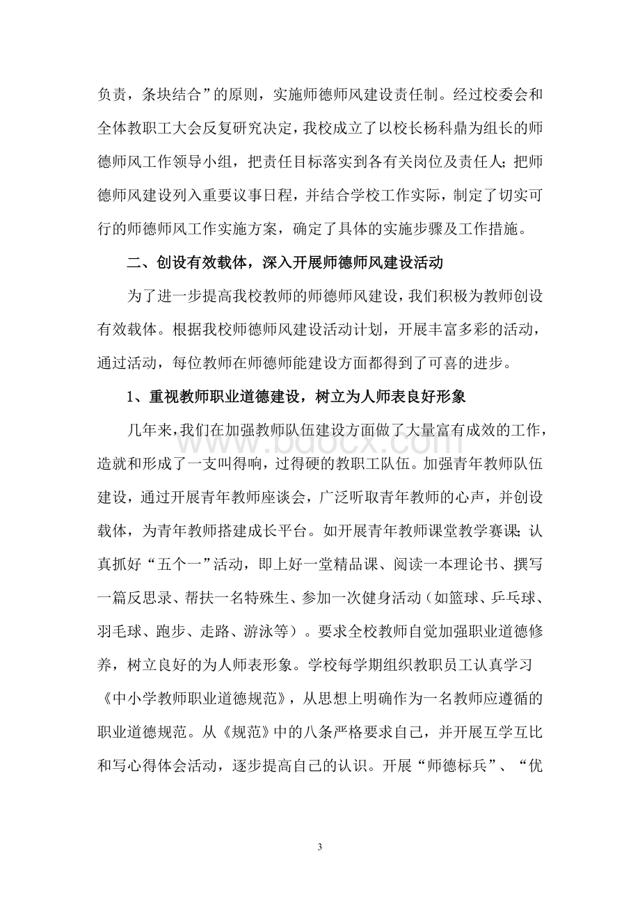 师德师风建设总结Word文件下载.doc_第3页