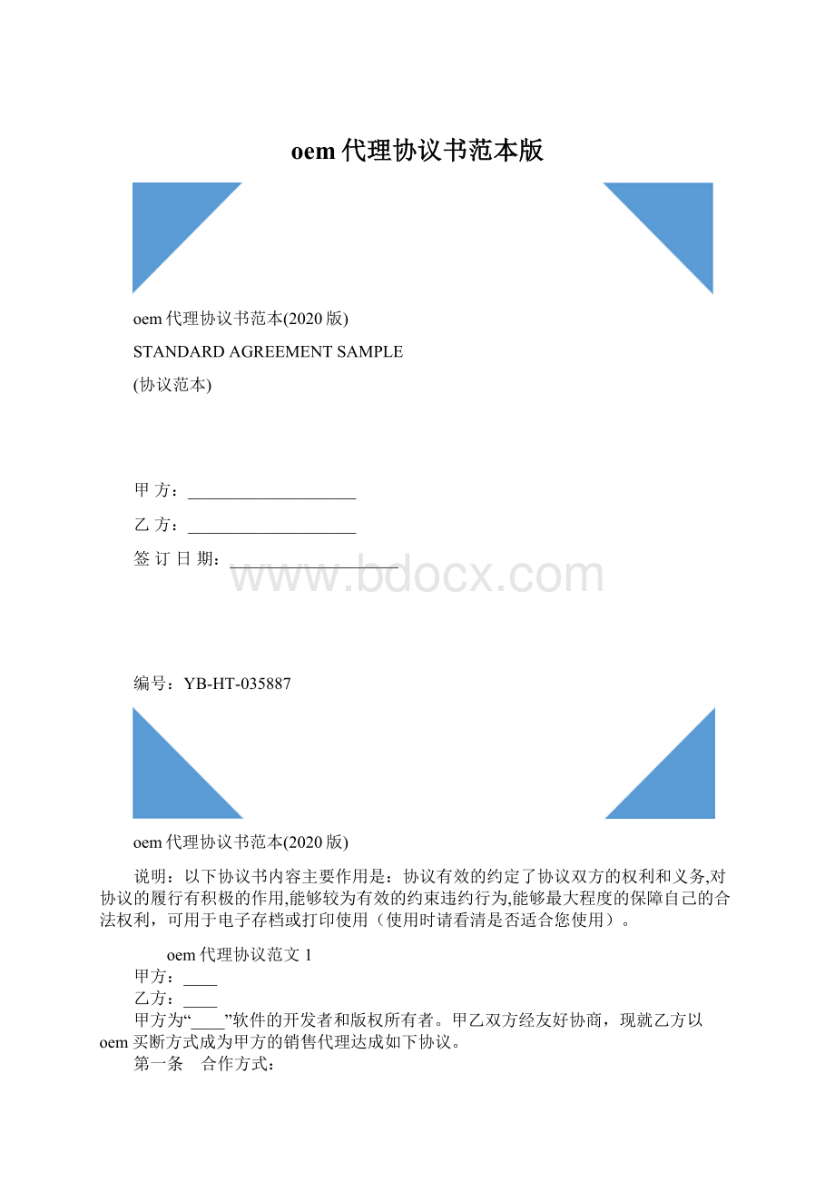 oem代理协议书范本版Word格式文档下载.docx