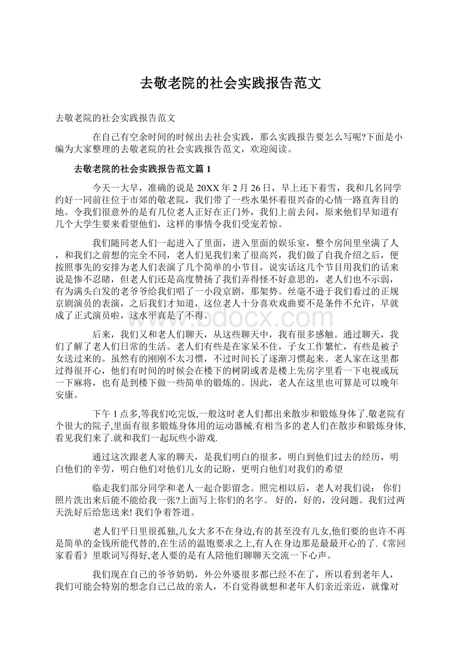 去敬老院的社会实践报告范文Word格式.docx