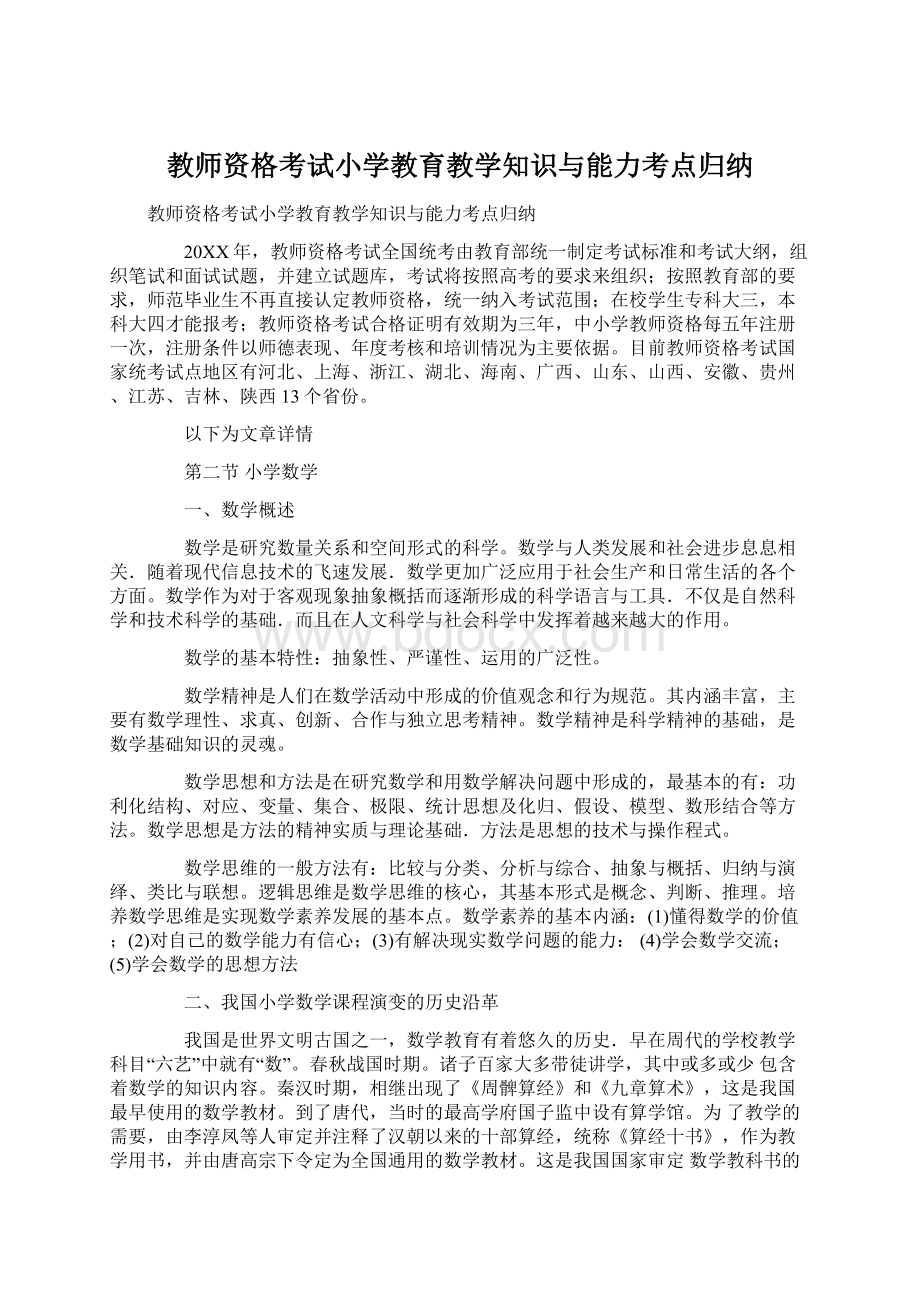 教师资格考试小学教育教学知识与能力考点归纳.docx_第1页