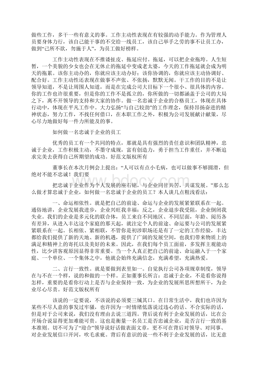 如何做一名忠诚于企业的员工精选多篇Word下载.docx_第2页