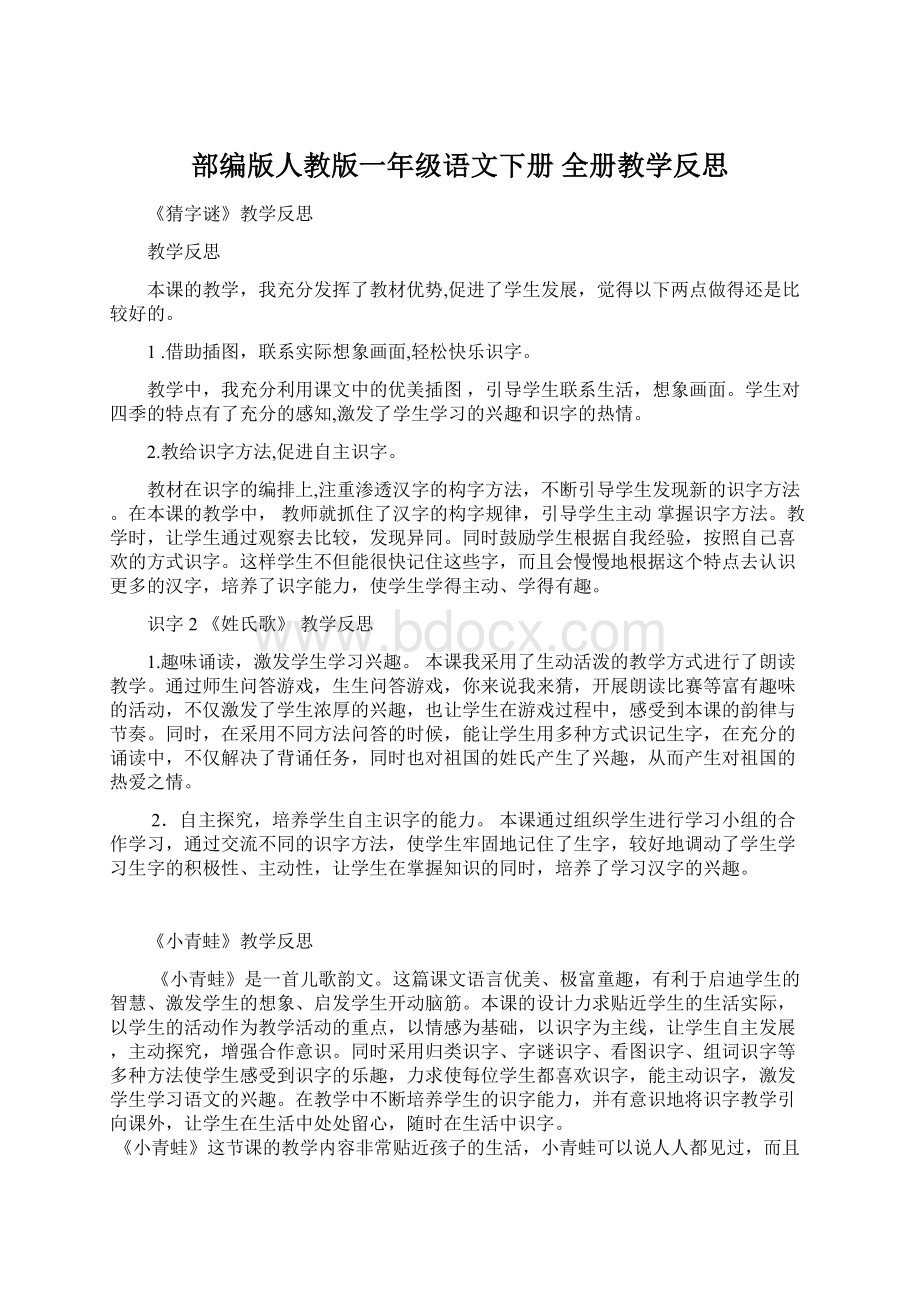 部编版人教版一年级语文下册 全册教学反思Word文档下载推荐.docx