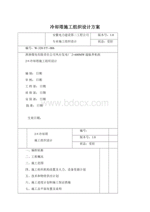 冷却塔施工组织设计方案Word文件下载.docx