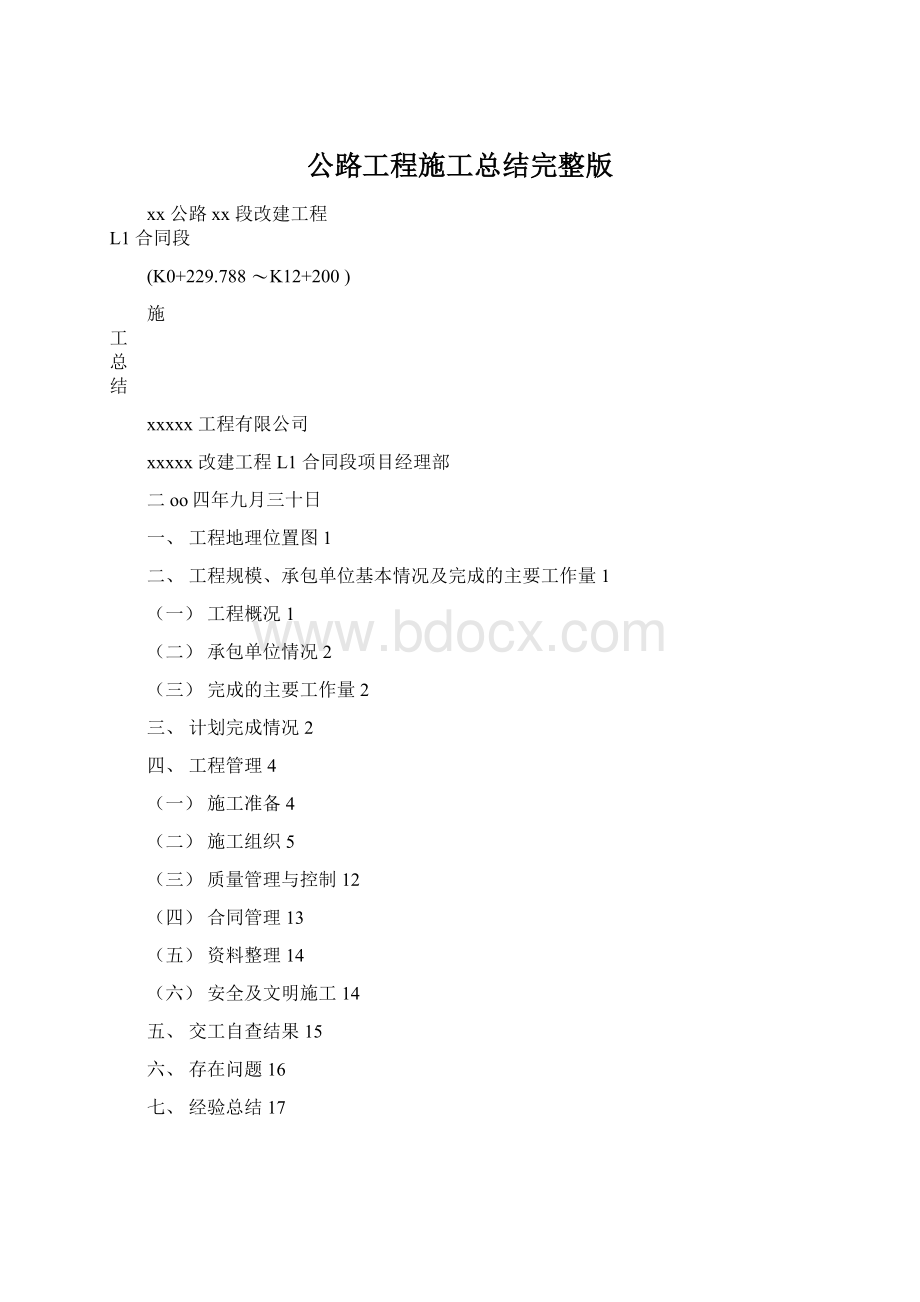 公路工程施工总结完整版Word格式文档下载.docx