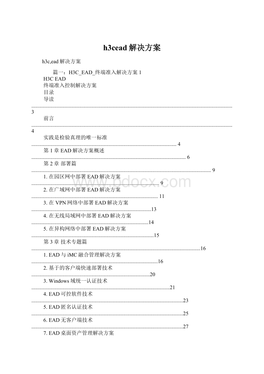 h3cead解决方案.docx