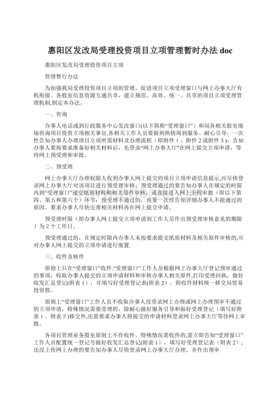 惠阳区发改局受理投资项目立项管理暂时办法doc.docx_第1页