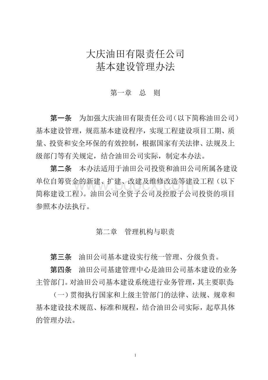 大庆油田有限责任公司基本建设管理办法庆油发号_精品文档Word格式.doc