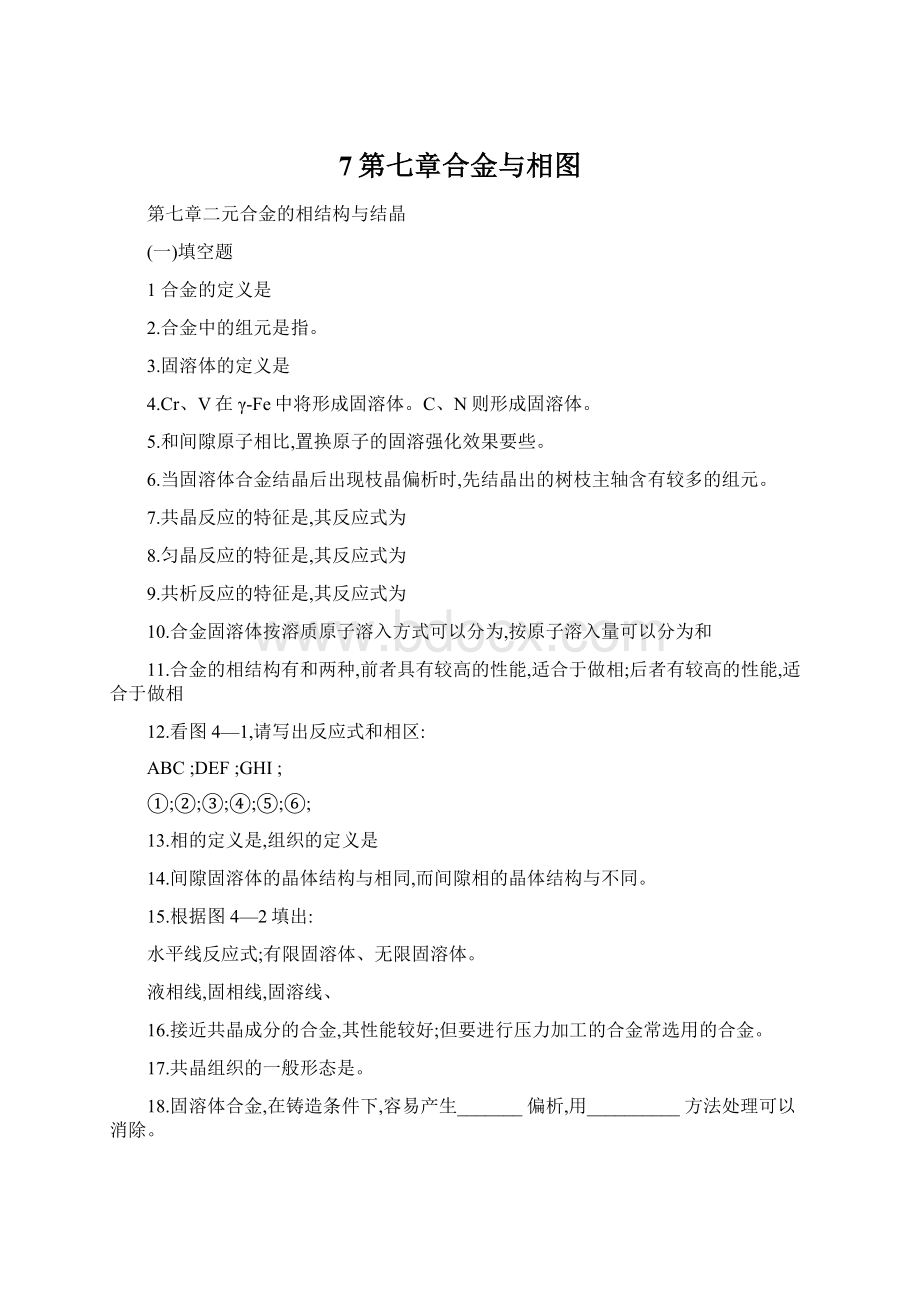 7第七章合金与相图Word文件下载.docx