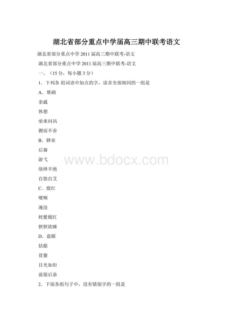 湖北省部分重点中学届高三期中联考语文.docx