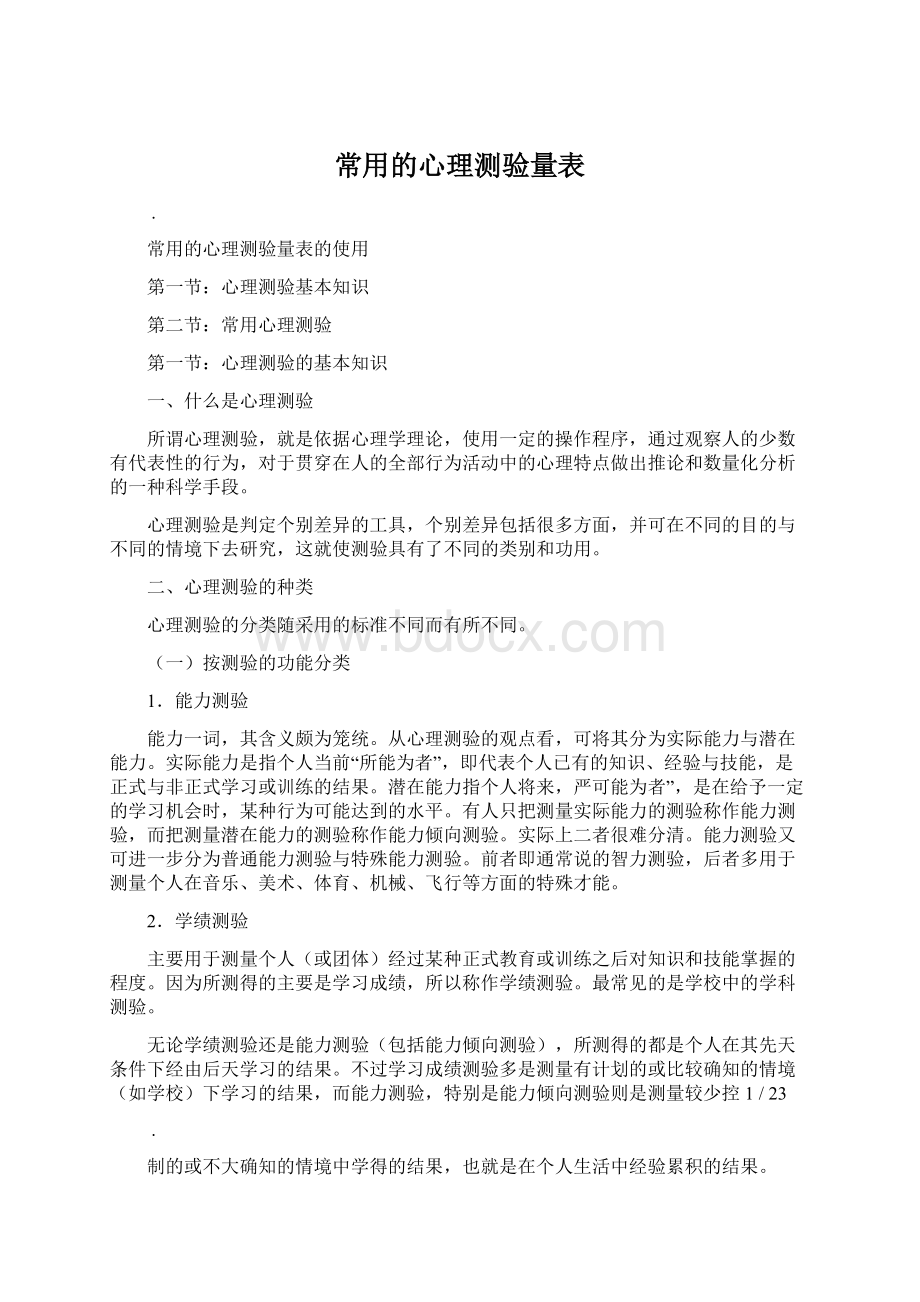 常用的心理测验量表Word格式文档下载.docx