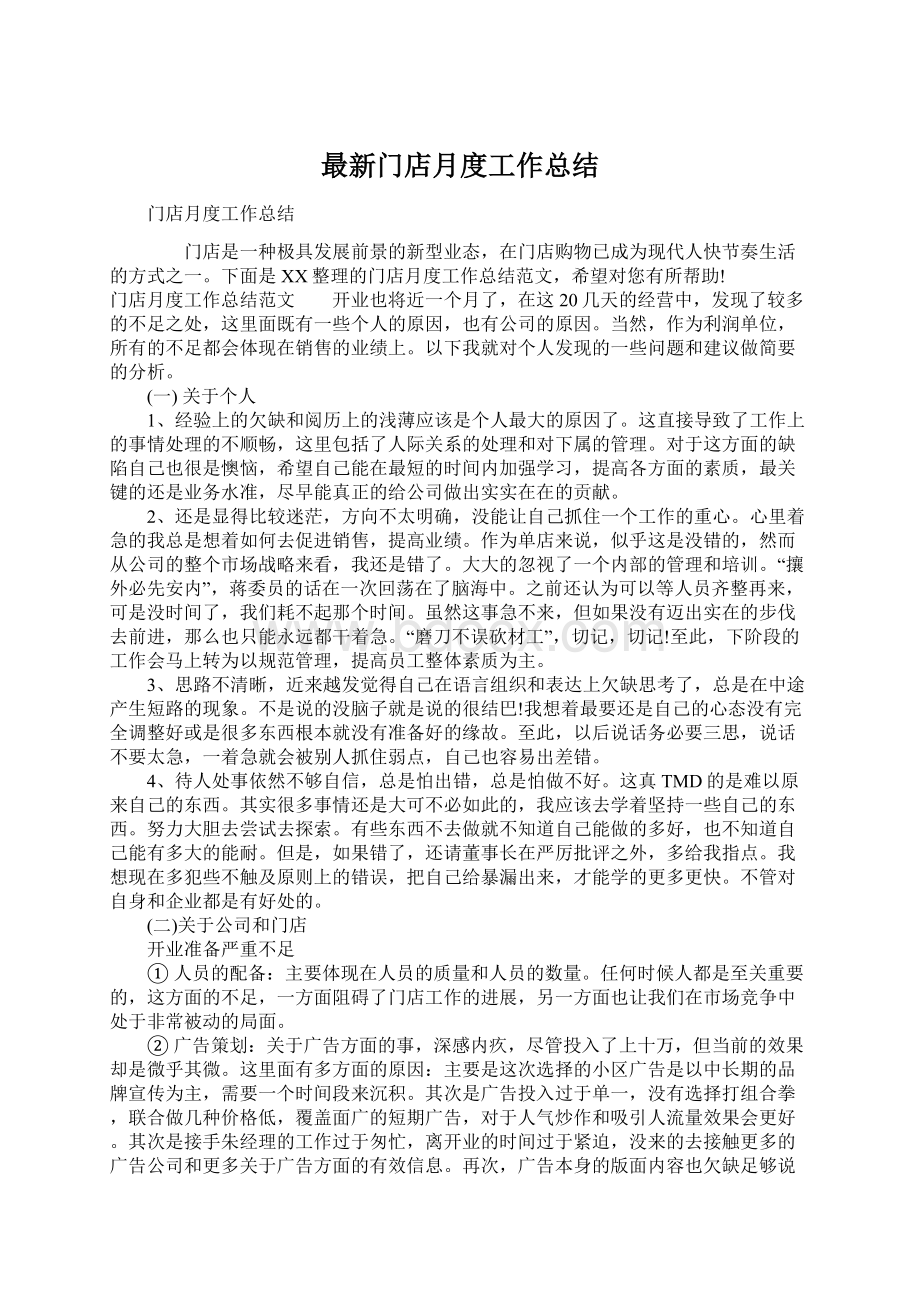 最新门店月度工作总结文档格式.docx