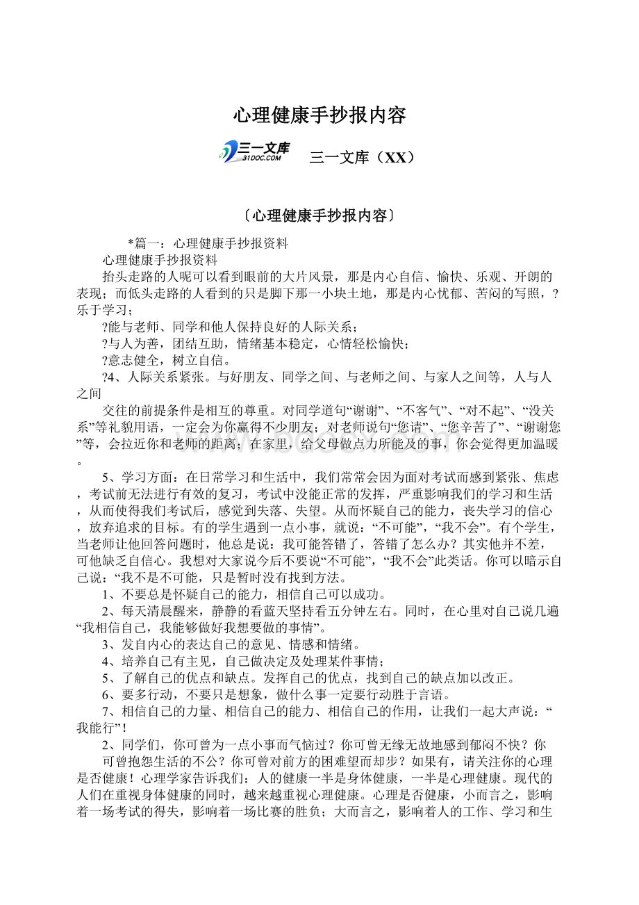 心理健康手抄报内容.docx_第1页