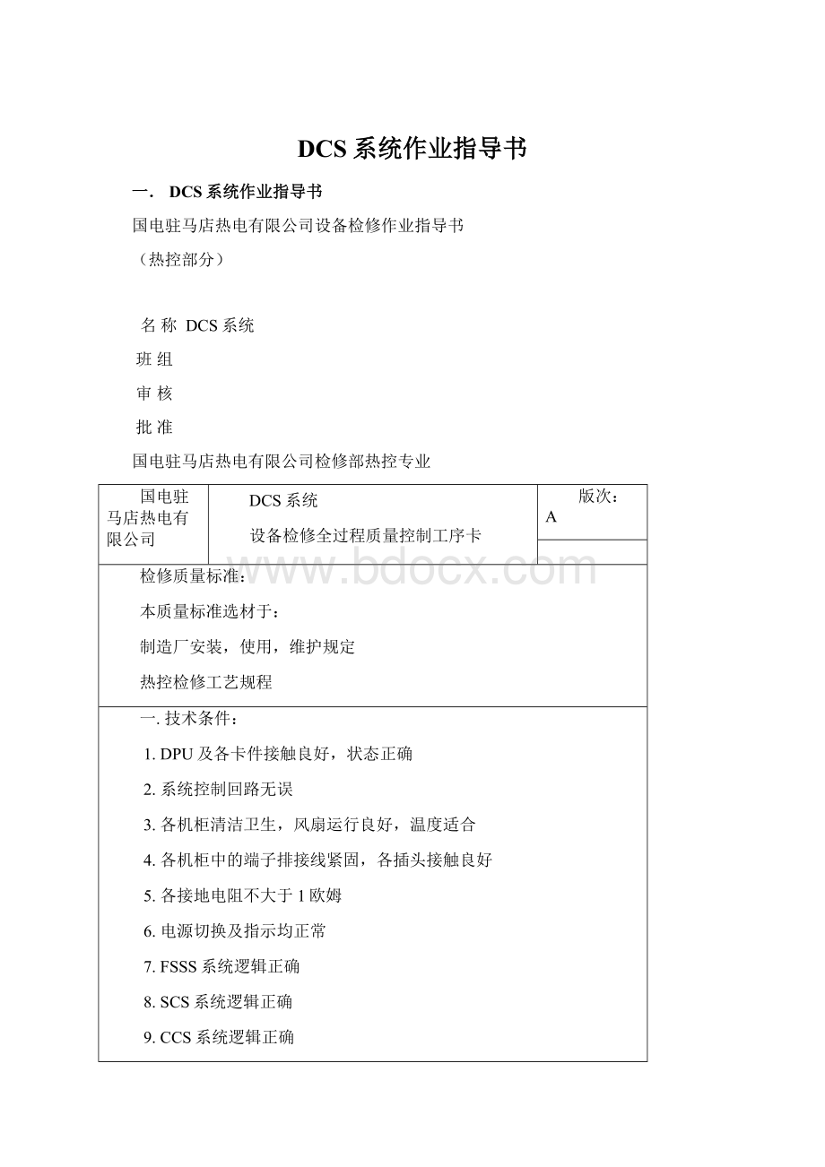 DCS系统作业指导书Word下载.docx