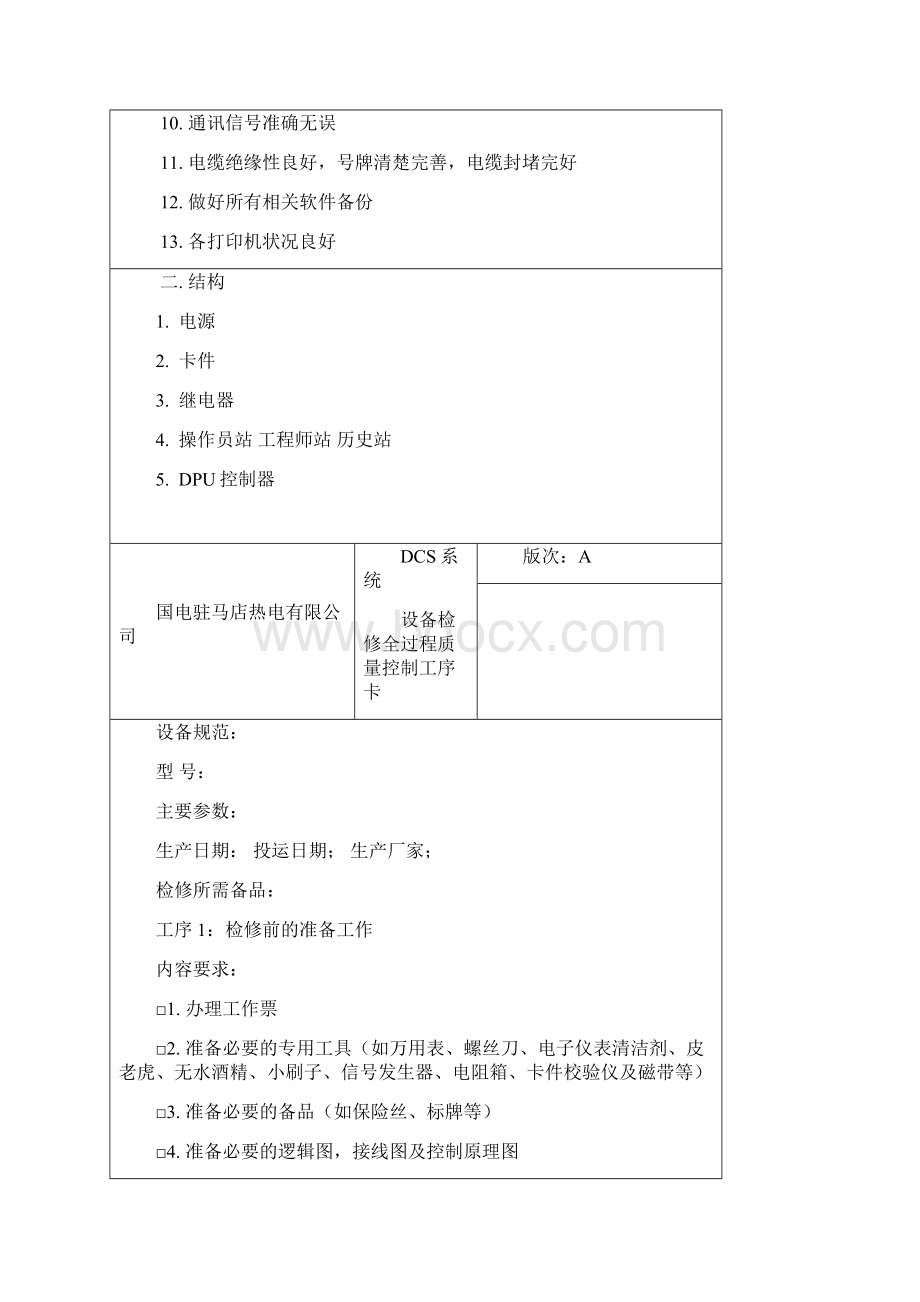 DCS系统作业指导书Word下载.docx_第2页