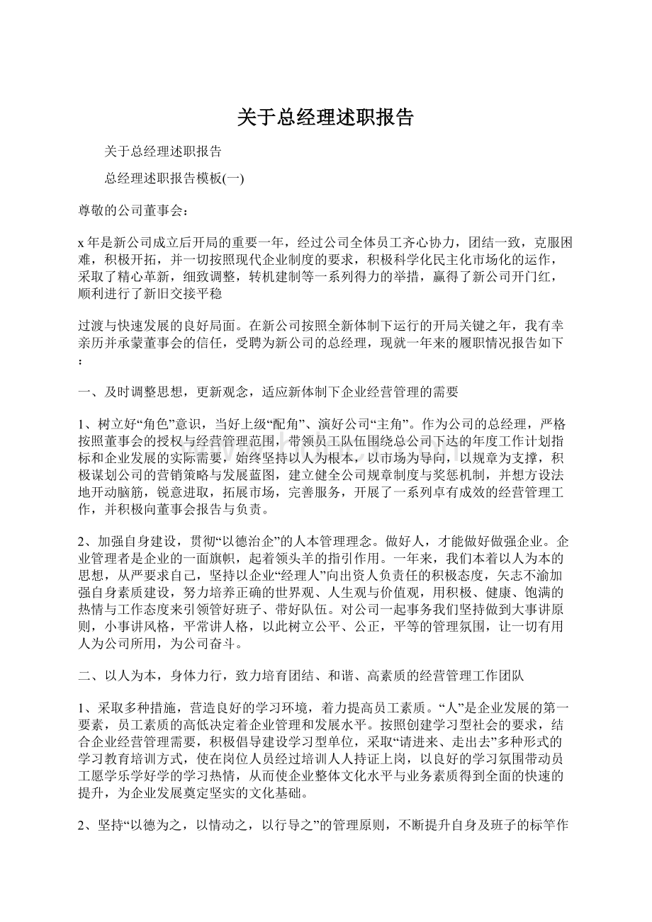 关于总经理述职报告Word文档下载推荐.docx