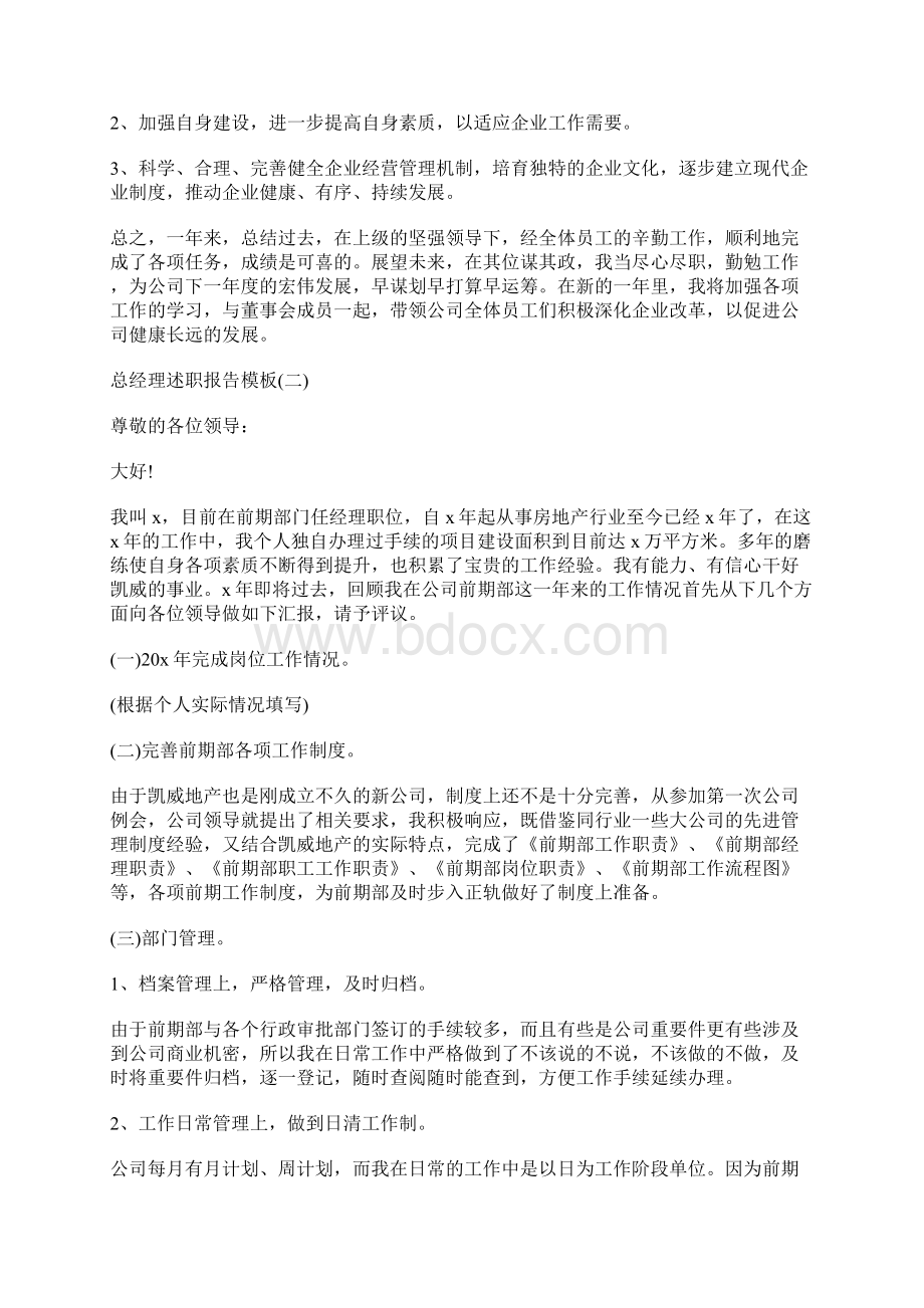 关于总经理述职报告Word文档下载推荐.docx_第3页