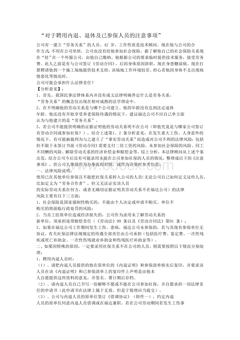 对于聘用内退人员的注意事项.doc_第1页